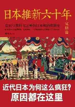 日本维新六十年 完结篇【到底是什么,让日本成了今天这样一个国家?】