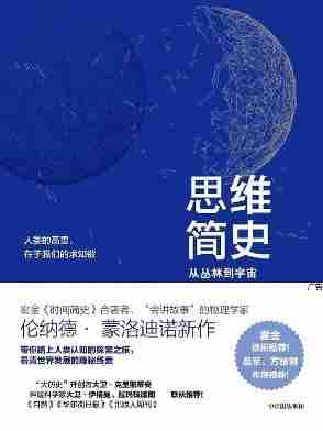 思维简史：从丛林到宇宙