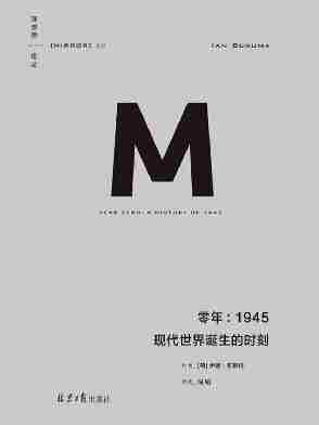 零年：1945--现代世界诞生的时刻(新版)