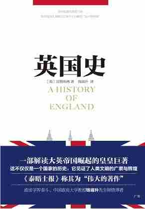 英国史(上下)