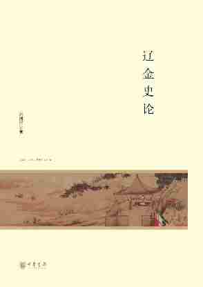 辽金史论--北京大学中国古代史研究中心丛刊