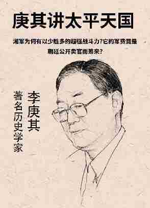 第20集 湘军为何有以少胜多的超强战斗力?它的军费竟是朝廷公开卖官而筹来?(此商品为视频课程)