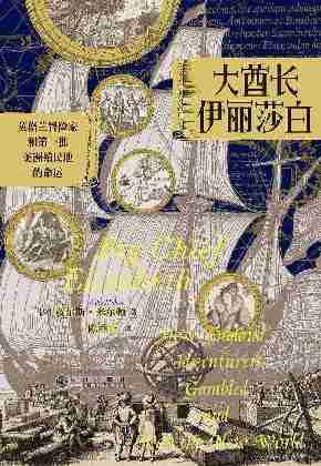 大酋长伊丽莎白:英格兰冒险家和首批美洲殖民地的命运(400多年前英国殖民者建立的首个北美定居点罗诺克神秘消失之谜!)