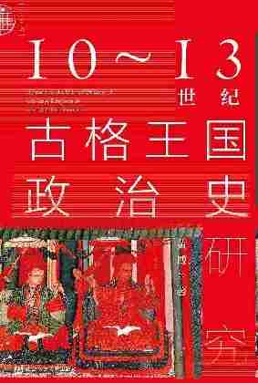 10~13世纪古格王国政治史研究【揭开中国西藏历史上古国王国的神秘面纱】 (九色鹿)