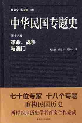 中华民国专题史 第18卷 革命、战争与澳门