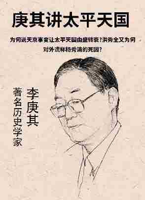 第30集 为何说天京事变让太平天国由盛转衰?洪秀全又为何对外谎称杨秀清的死因?(此商品为视频课程)