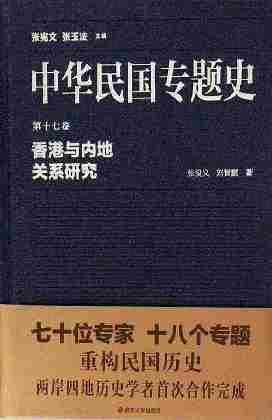 中华民国专题史 第17卷 香港与内地关系研究