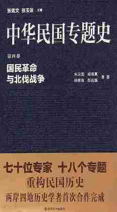 中华民国专题史 第04卷 国民革命与北伐战争