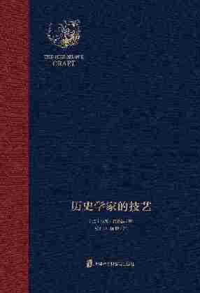 历史学家的技艺：年鉴学派史学大师的未竟之作，又名《为历史学辩护》