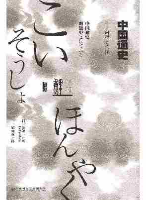 中国通史：问题史试探【日本东京学派泰斗堀敏一关于中国历史的一本“大家小书”】(甲骨文系列)