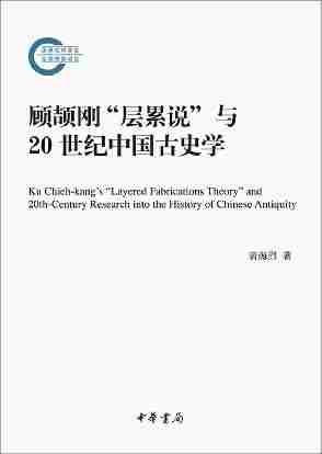 顾颉刚“层累说”与20世纪中国古史学——国家社科基金后期资助项目