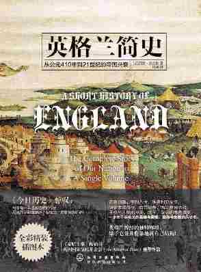 新史纪丛书·英格兰简史：从公元410年到21世纪的帝国兴衰