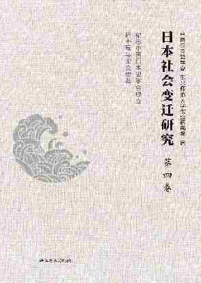 日本社会变迁研究———纪念中国日本史学会成立四十周年论文拔萃 第四卷