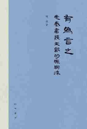 有为言之:先秦“书”类文献的源与流(精)