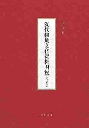 汉代物质文化资料图说(修定本)(精)