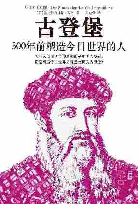 古登堡:500年前塑造今日世界的人