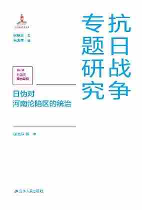 日伪对河南沦陷区的统治