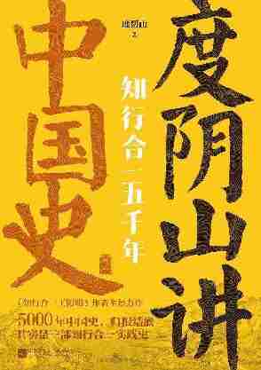 知行合一五千年：度阴山讲中国史.2【适合大众口味的历史文化读本！】