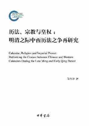 历法、宗教与皇权：明清之际中西历法之争再研究--国家社科基金后期资助项目