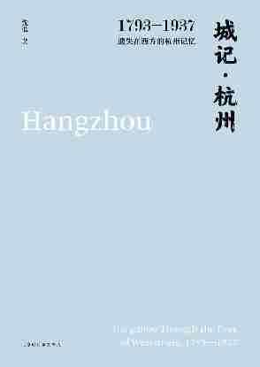 城记·杭州：1793—1937，遗失在西方的杭州记忆