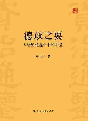 德政之要：《资治通鉴》中的智慧