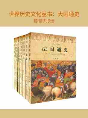 世界历史文化丛书：大国通史(套装共9册)