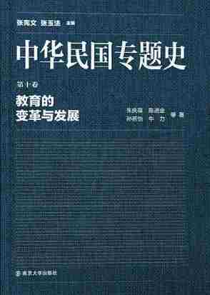 中华民国专题史 第10卷 教育的变革与发展