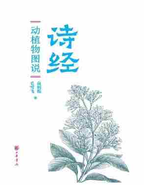 《诗经》动植物图说(上下册)