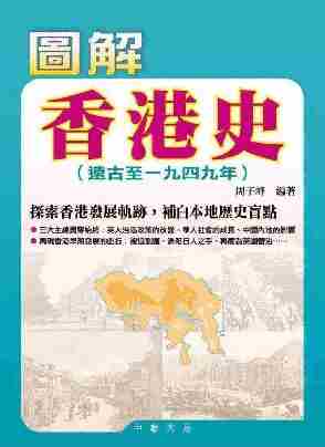 圖解香港史：遠古至1949年