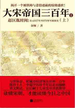 赵匡胤时间：公元927年至976年军政故实 上