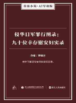 侵华日军罪行图录：九十位幸存慰安妇实录(谷臻小简·AI导读版)