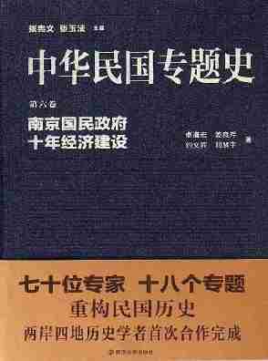 中华民国专题史 第06卷 南京国民政府十年经济建设