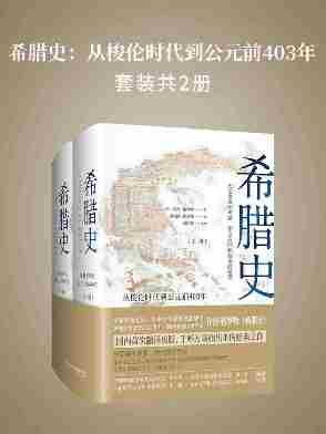 希腊史：从梭伦时代到公元前403年(套装共2册)