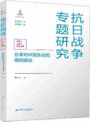 日本对中国东北的殖民统治