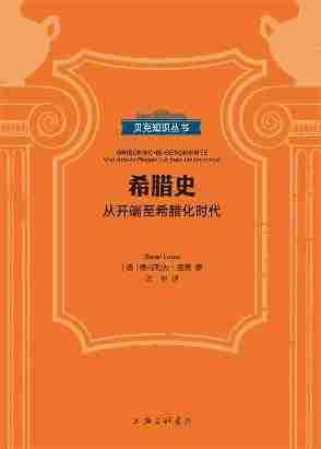 希腊史:从开端至希腊化时代(贝克知识丛书)