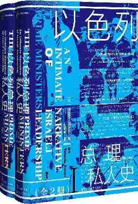 以色列总理私人史(全2册)【讲述以色列建国至今政治内幕的作品】(甲骨文系列)