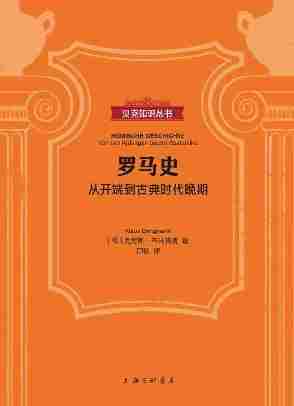 罗马史:从开端到古典时代晚期(贝克知识丛书)