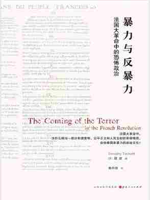 暴力与反暴力：法国大中的恐怖政治 政治文化的起源 欧洲历史