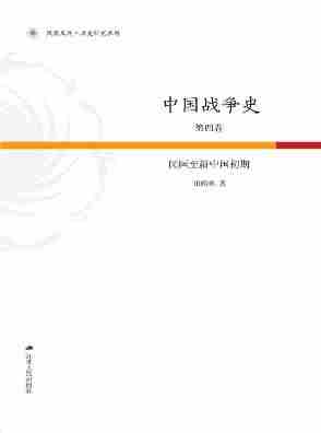 中国战争史第4卷：民国至新中国初期