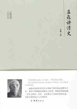 民国大师讲堂 孟森讲清史