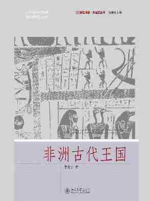 非洲古代王国