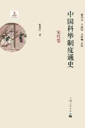 中国科举制度通史·宋代卷(共2册)