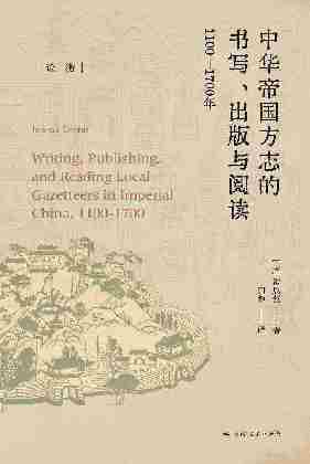 中华帝国方志的书写、出版与阅读:1100-1700年