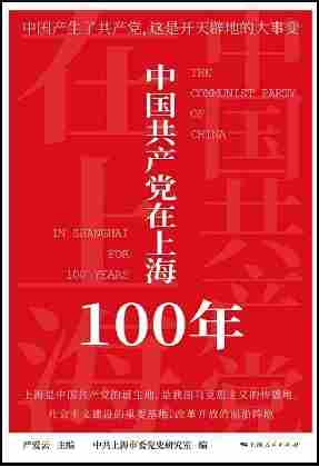 中国共产党在上海100年