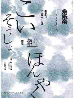 永乐帝：华夷秩序的完成【关于大明帝国、北京城、14~15世纪世界历史的颠覆性认识】(甲骨文系列)