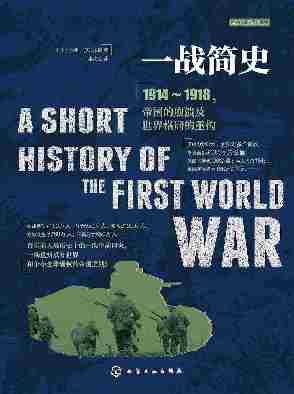 新史纪丛书·一战简史:1914~1918,帝国的崩溃及世界格局的重构【一本书读懂人类历史上第一次全球规模的战争】