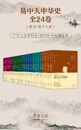 易中天中华史:全24卷