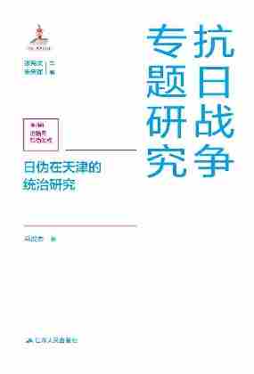 日伪在天津的统治研究