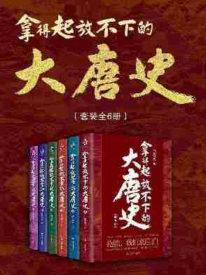 拿得起放不下的大唐史(套装共6册)