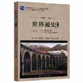 世界通史.第二编,工业文明的兴盛:16—19世纪的世界史